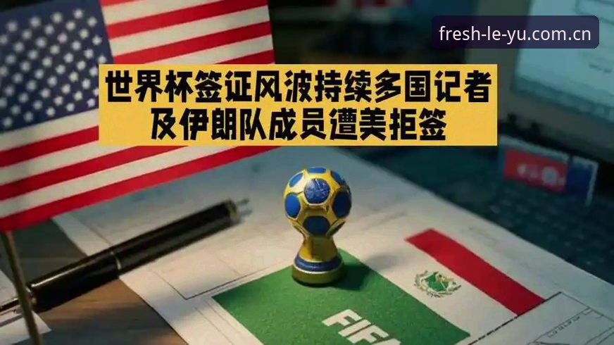 世界杯观赛受阻：签证政策与地缘政治如何影响球迷出行