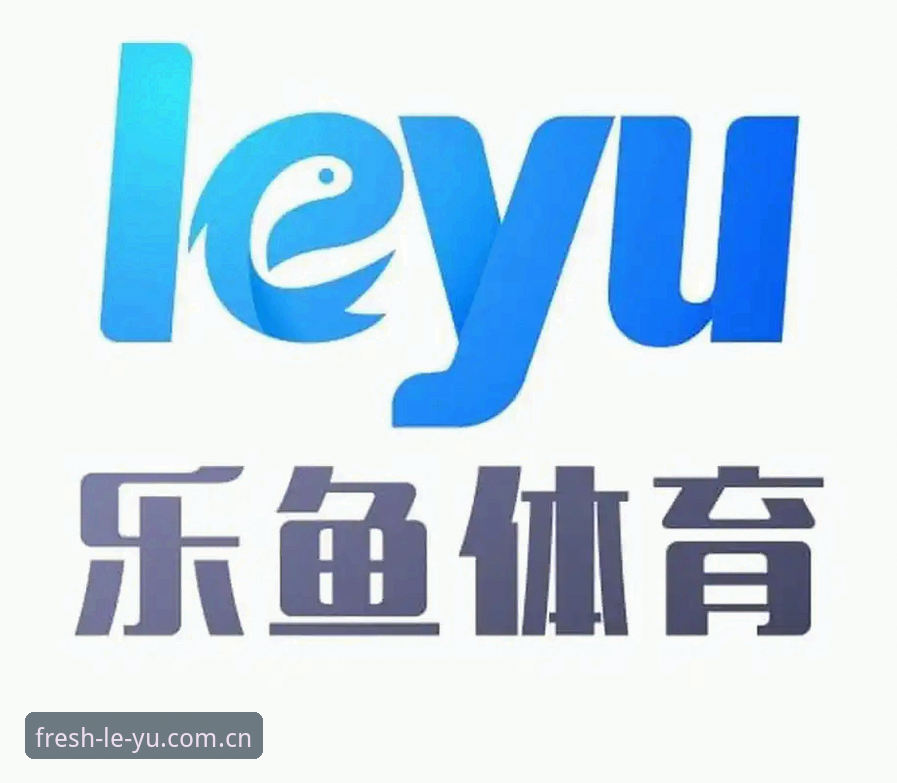 乐鱼体育APP新版本体验深度分析：从下载到实战的完整安装教程与功能全解