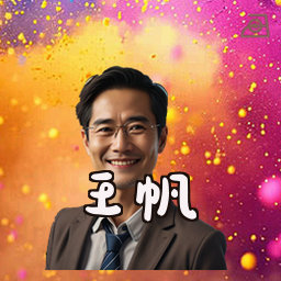 王帆
