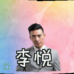 李悦